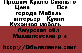 Продам Кухню Смальто › Цена ­ 103 299 - Все города Мебель, интерьер » Кухни. Кухонная мебель   . Амурская обл.,Михайловский р-н